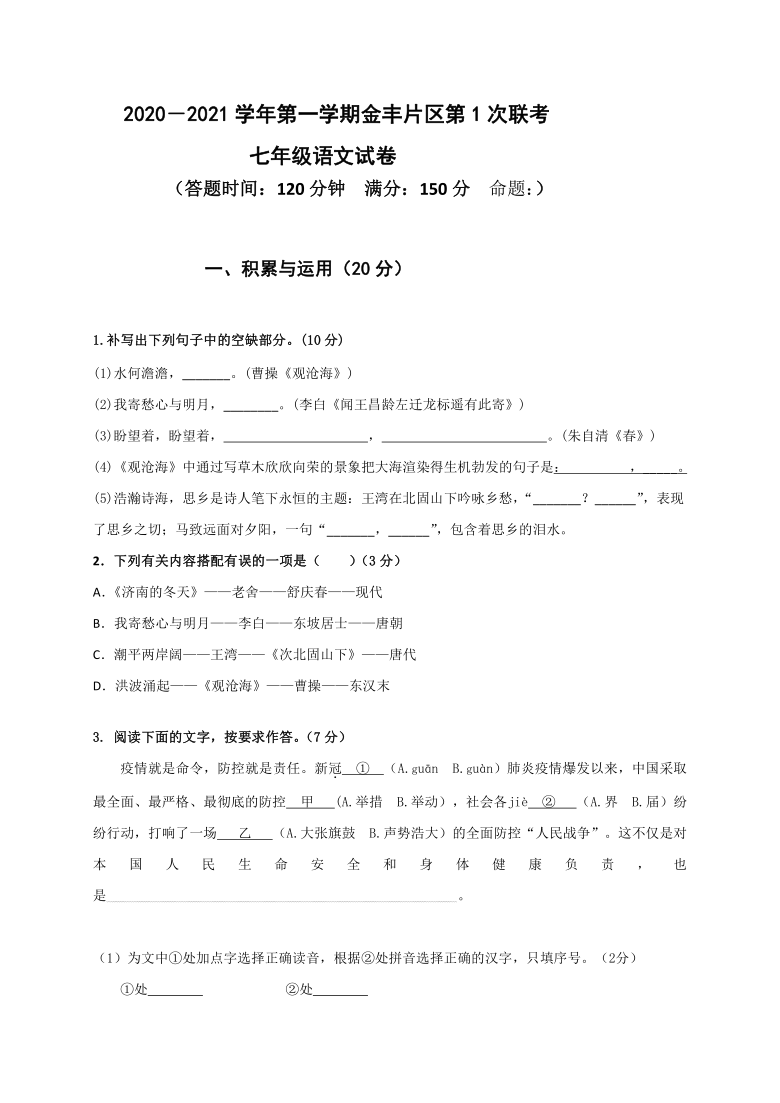 福建省龙岩市永定区金丰片2020-2021学年七年级上学期第一次联考语文试题（含答案）