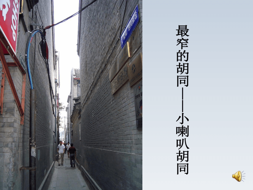 2015—2016上海教育出版社语文七年级下册第四单元课件：第14课《老北京的小胡同》（共41张PPT）