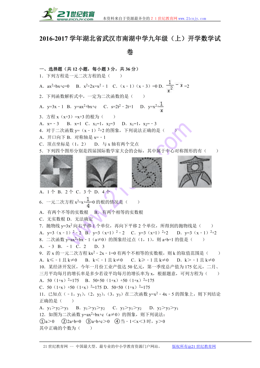 湖北省武汉市南湖中学2016-2017学年九年级（上）开学数学试卷（解析版）