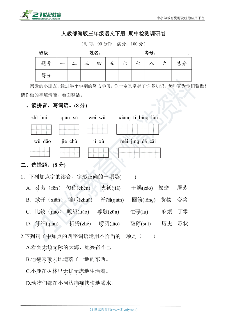 部编版小学语文三年级下册 期中检测调研卷(含答案)