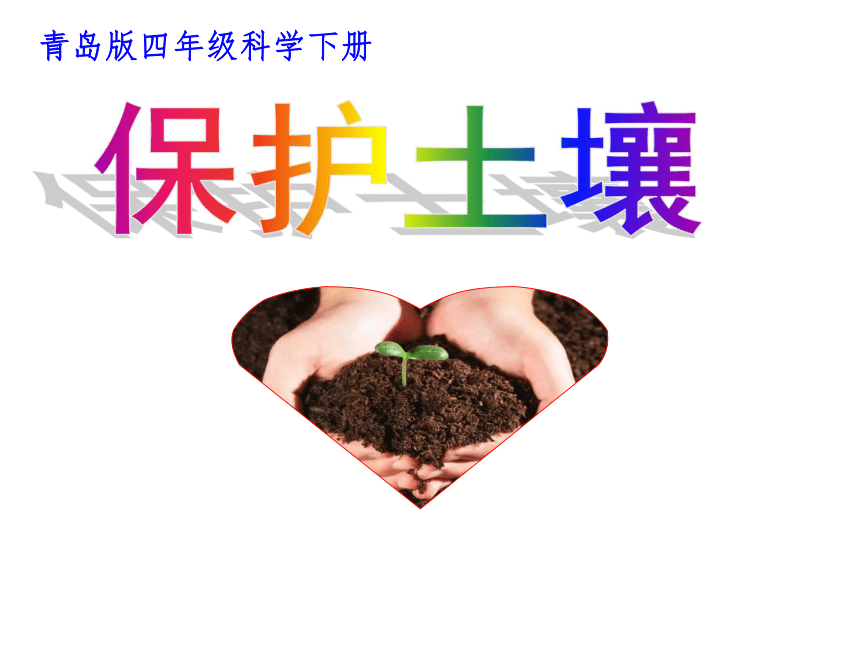 科学四年级下青岛版3.10保护土壤课件 （43张）