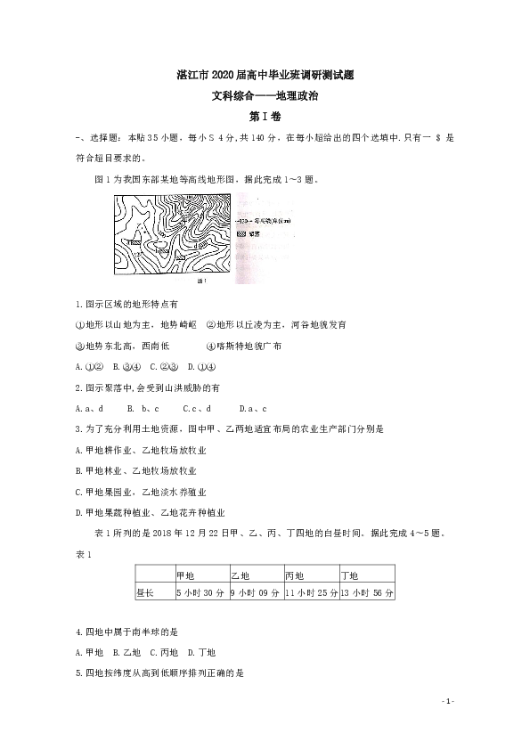 广东省湛江市2020届高三9月调研考试  地理 （Word版）