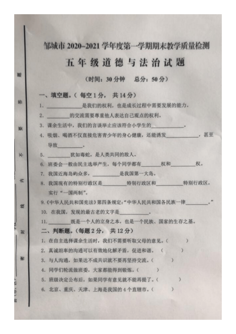 山东省济宁市邹城市2020-2021学年第一学期五年级道德与法治期末教学质量检测试题（图片版，无答案）