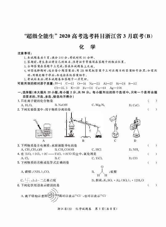 化学卷-超级全能生2020年浙江省高考选考科目3月联考（B）卷及答案