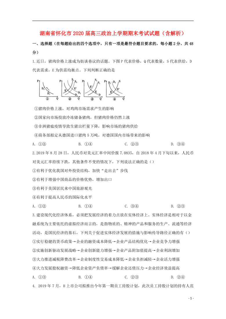 湖南省怀化市2020届高三政治上学期期末考试试题 含解析word版