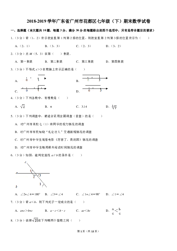 2018-2019学年广东省广州市花都区七年级（下）期末数学试卷（pdf版、含答案解析）