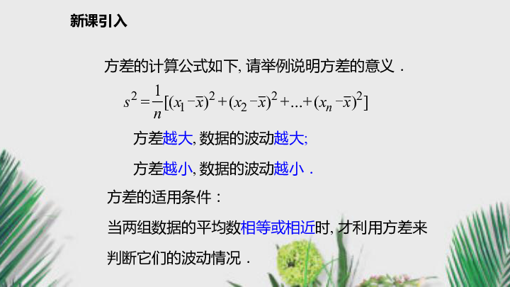 沪科版八年级数学下册课件20.2.2.2 用样本方差估计总体方差（20张）