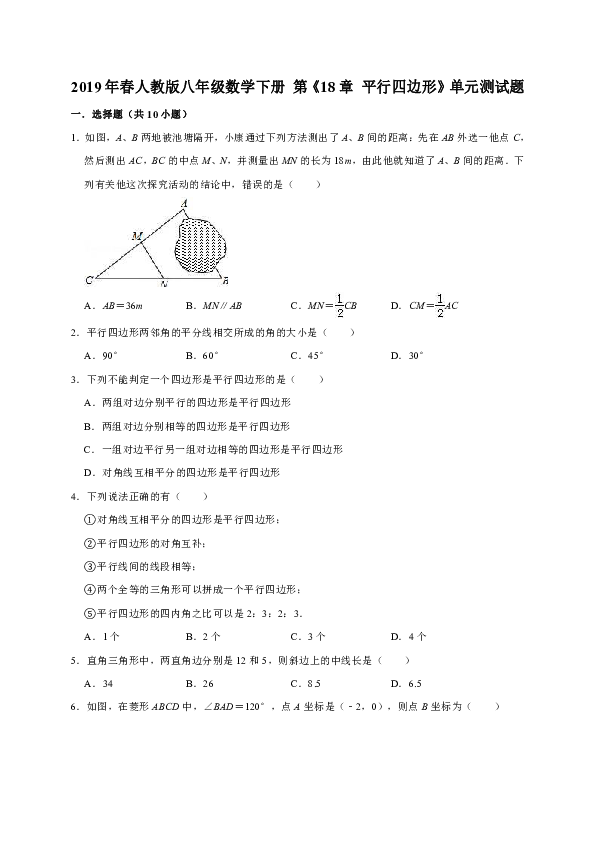2019年春人教版八年级数学下册 第《18章 平行四边形》单元测试题（解析版）
