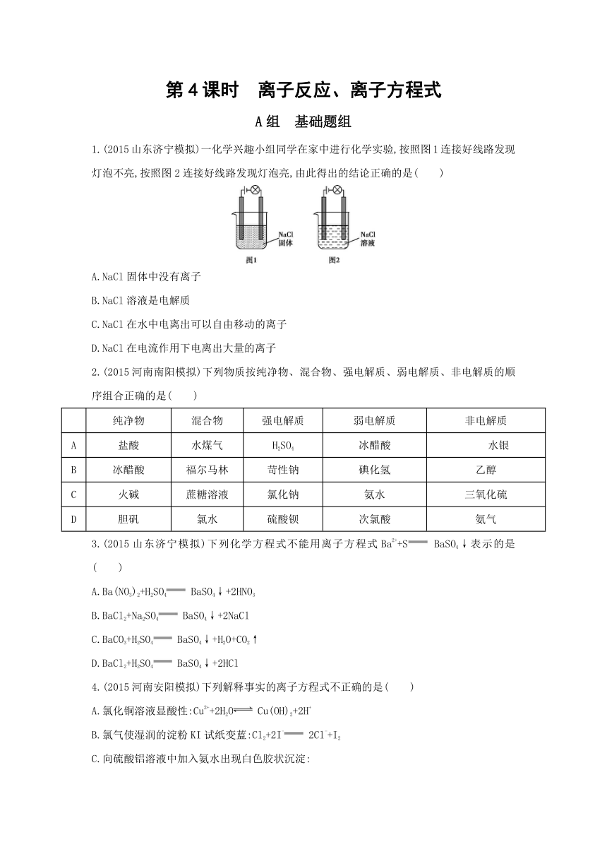 《3年高考2年模拟》2017课标版化学一轮训练：4离子反应、离子方程式