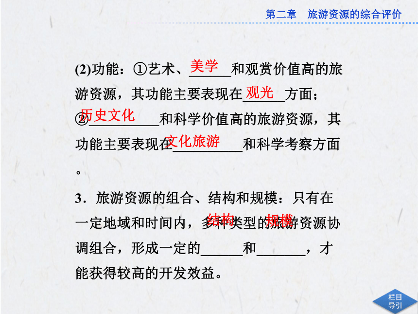 2.3 旅游资源的评价 课件2