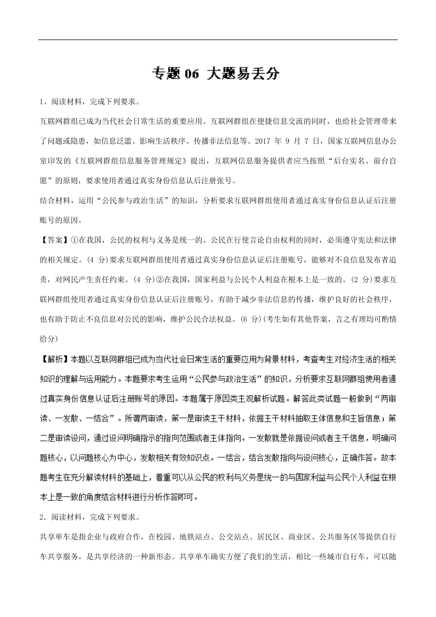 专题06大题易丢分-2017-2018学年下学期期末复习备考高一政治黄金30题