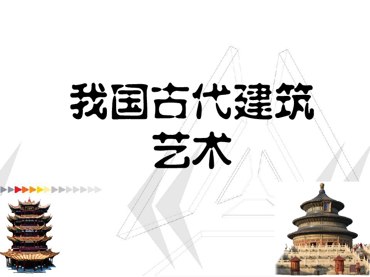 美術六年級下人教版15我國古代建築藝術課件47張