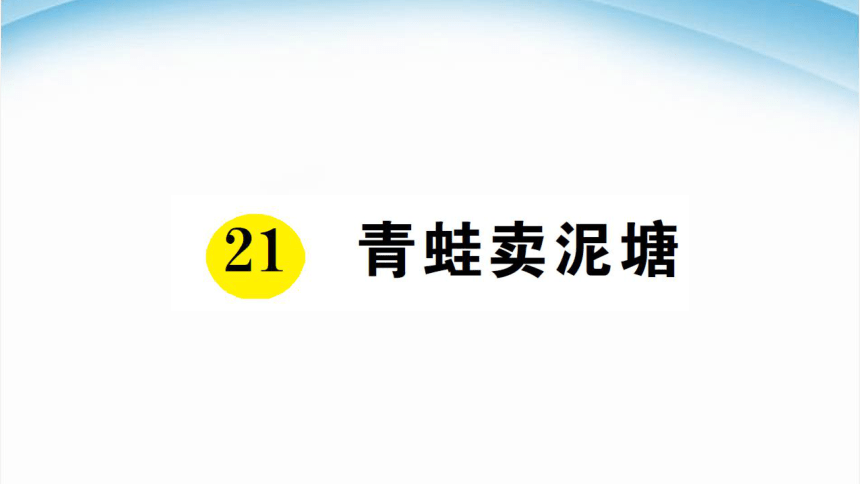 部编版二年级下册语文－第21课 《青蛙卖泥塘》预习课件 (2)