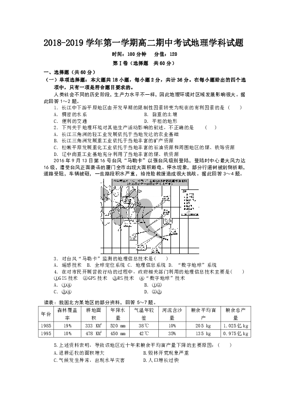 江苏省江阴四校2018-2019学年高二上学期期中考试地理（理）试题 Word版含答案