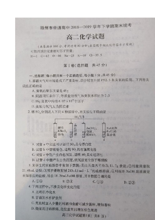 湖北省随州市2018-2019学年高二下学期期末考试化学试题 扫描版含答案