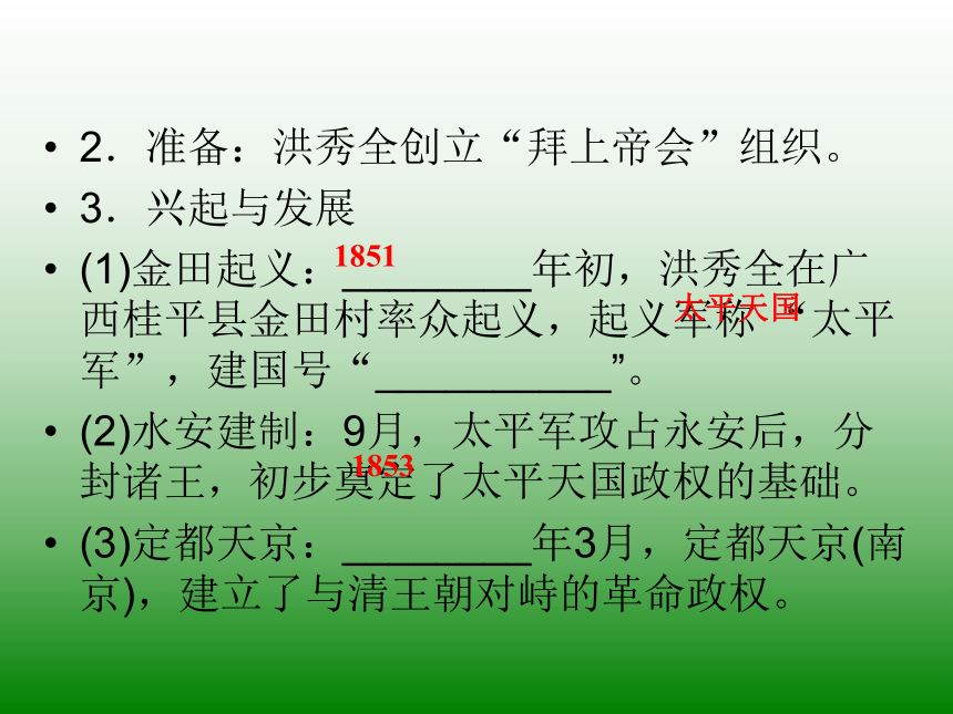 2014-2015学年高中历史人民版必修I专题3 第1课 太平天国运动 课件