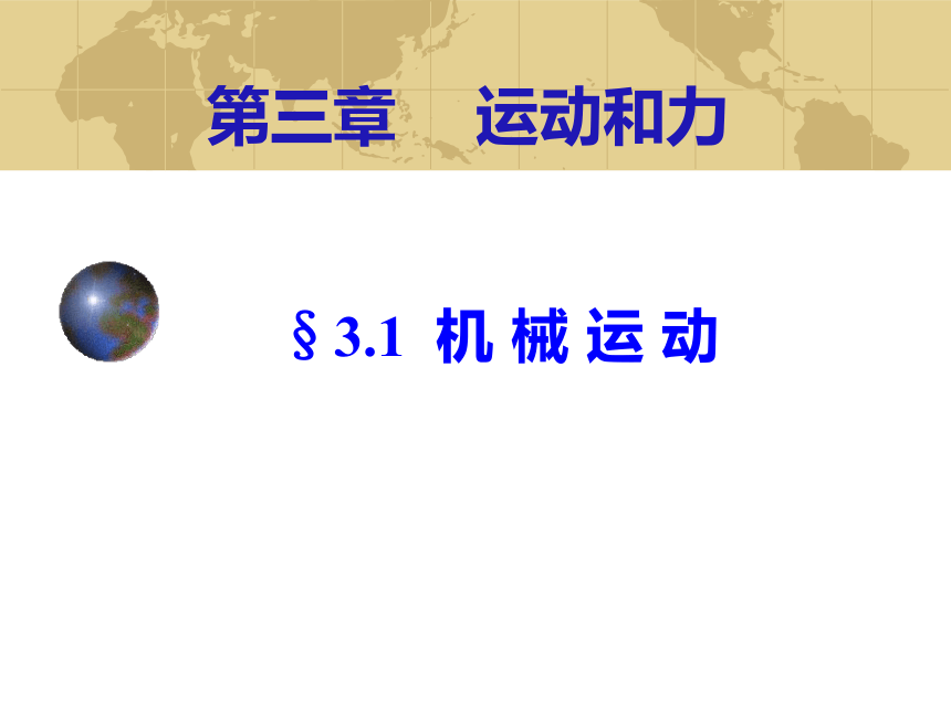 3.1机械运动 课件 (11)