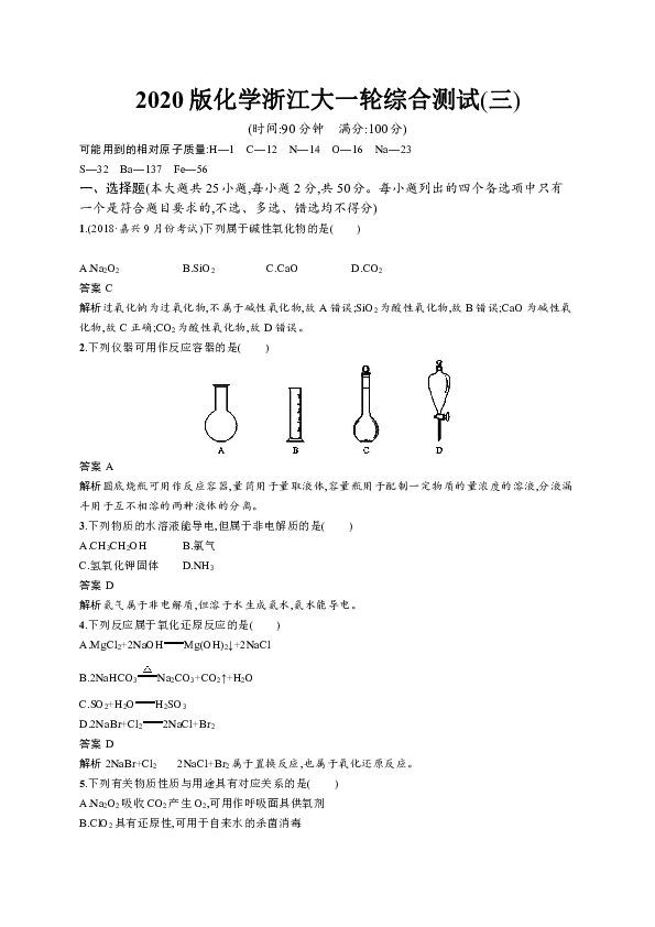 2020版化学新优化浙江大一轮习题：综合测试（三）