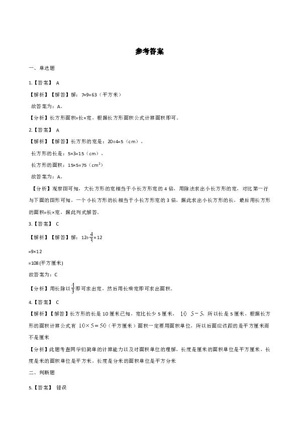 三年级下册数学一课一练-2.14长方形面积（一） 浙教版（含答案）