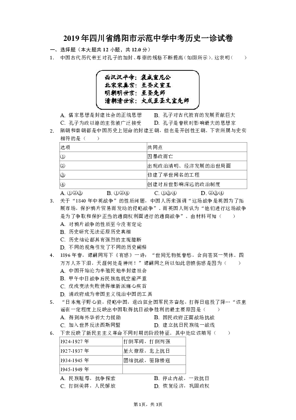 2019年四川省绵阳市示范中学中考历史一诊试卷（含解析）