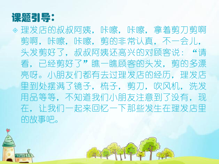 三年级上册美术课外班课件4理发店的故事全国通用19张幻灯片