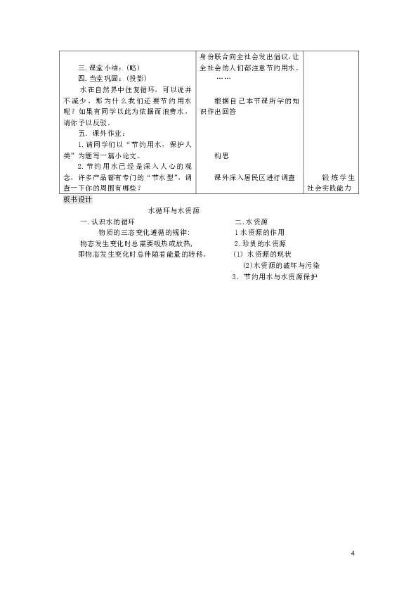 八年级物理上册4.5水循环与水资源教案（新版）粤教沪版