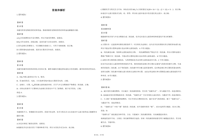 北京版九年级上册化学第八章碳的世界复习习题（含解析）