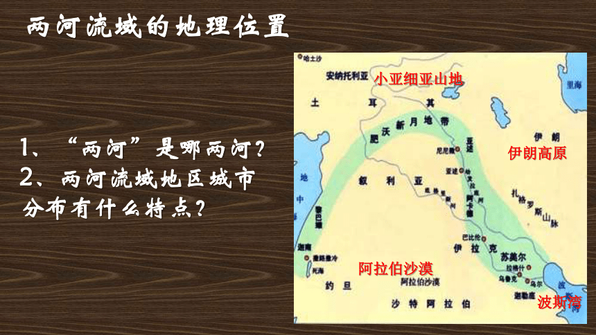 人教部编版历史九年级上册第二课古代两河流域课件 (共18张PPT)