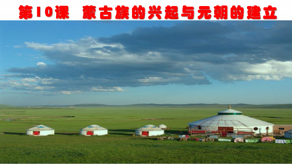 第10课蒙古族的兴起与元朝的建立课件共24张ppt