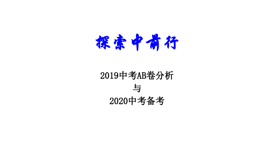 河南省2019年中考试卷分析及2020届中考备考探索(共27张PPT)