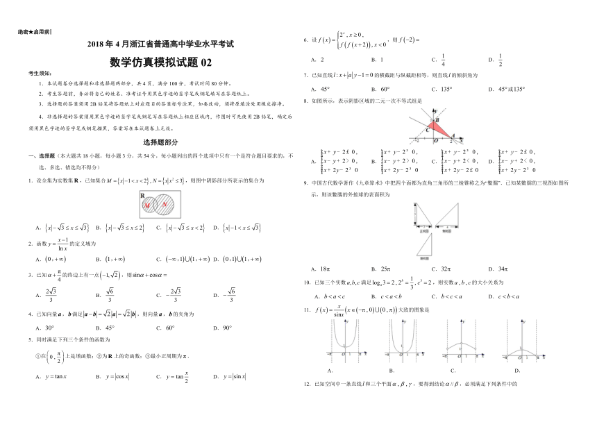 2018年4月浙江省普通高中学业水平模拟考试数学仿真模拟试题 02（带答案）