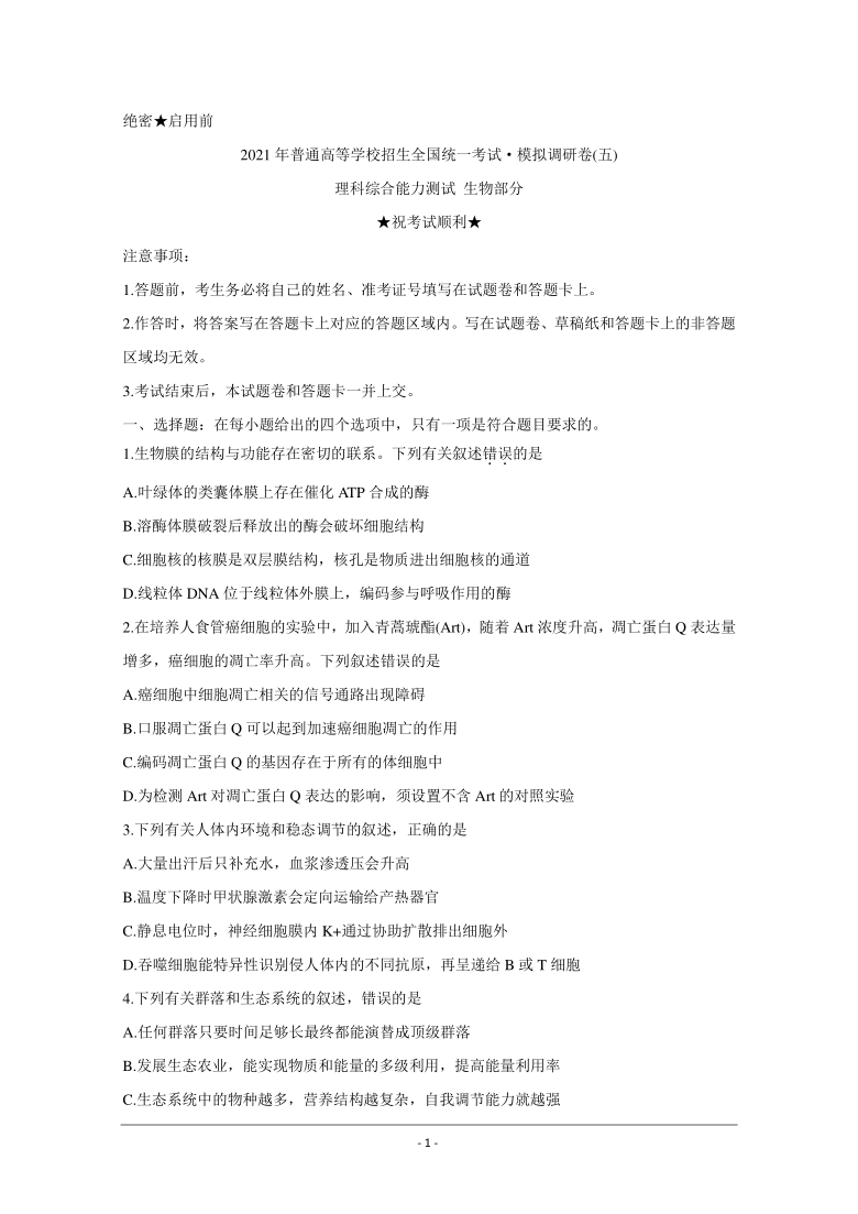 安徽省名校联盟2021届高三上学期模拟调研卷（五） 生物 Word版含答案