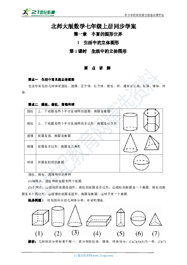 1.1.1 生活中的立体图形学案(要点讲解+当堂检测+答案)