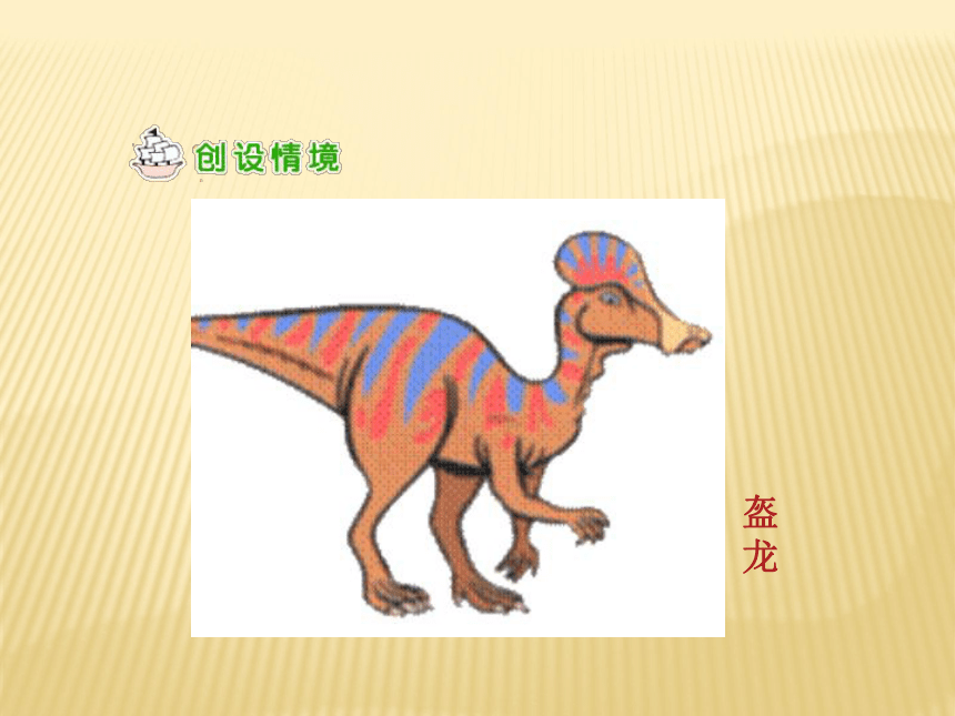 新课标人教版语文二年级下册《恐龙的灭绝》课件