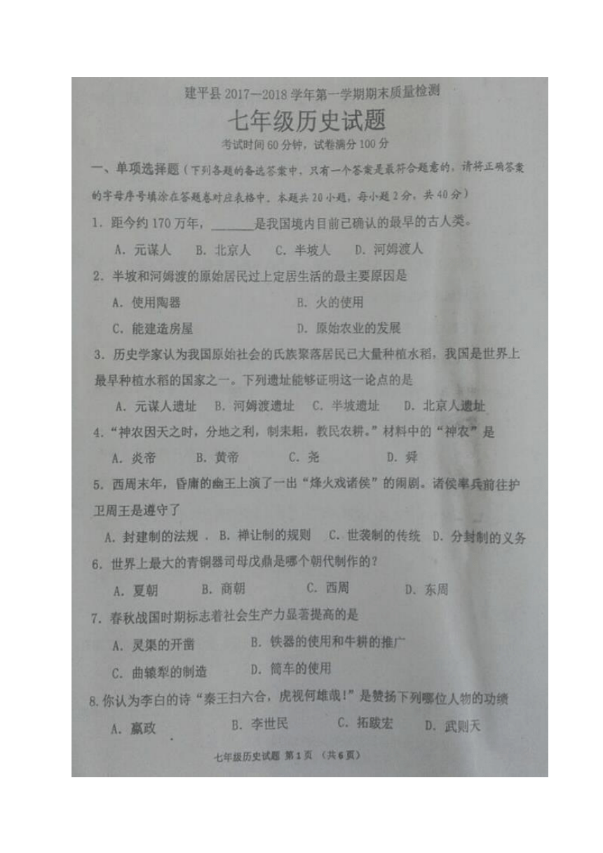 辽宁省朝阳市建平县2017-2018学年七年级上学期期末质量检测历史试题（图片版，含答案）