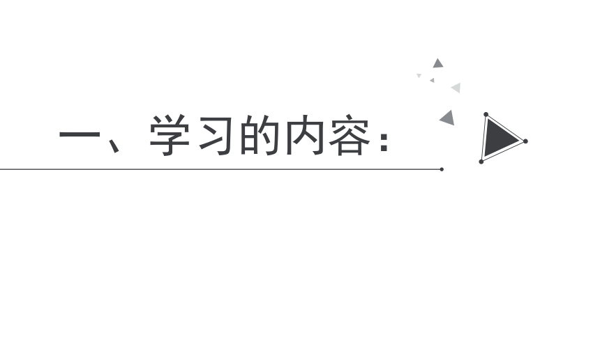 2.1 学习伴成长 课件(32张PPT)