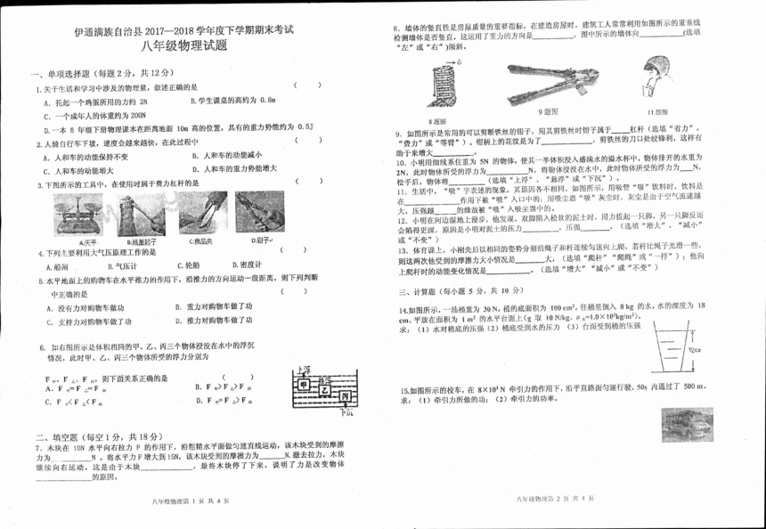 吉林省伊通满族自治县2017-2018学年八年级下学期期末考试物理试题（pdf版，含答案）