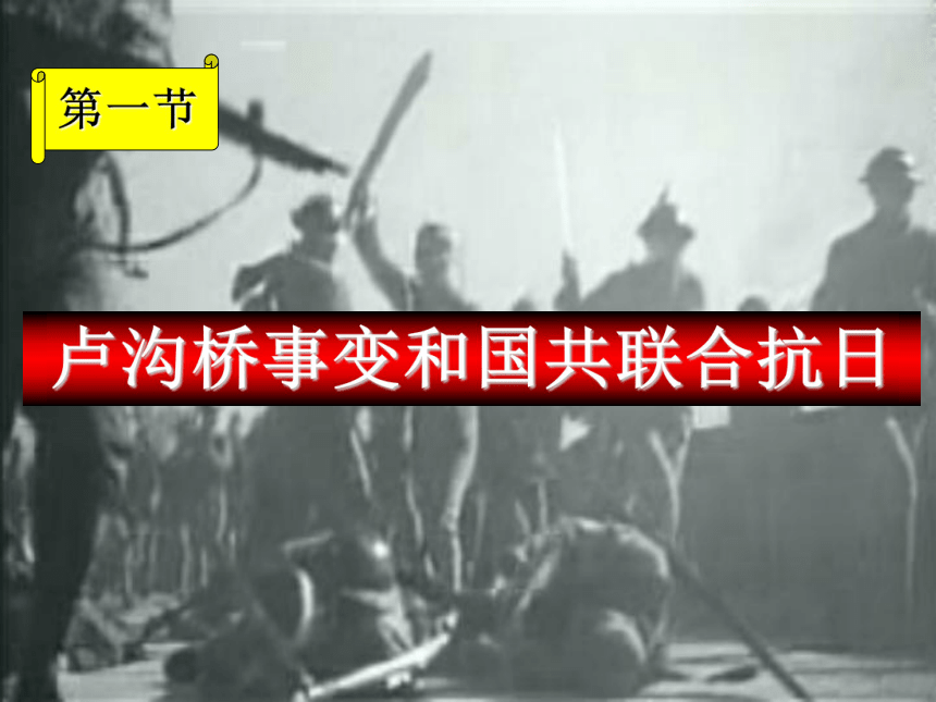 抗日战争的爆发和国共联合抗日-新人教[下学期]