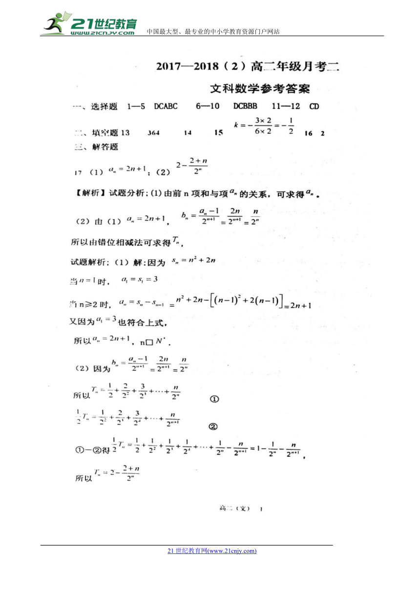 山西省孝义市实验中学2017-2018学年高二下学期月考二（期中）考试数学（文）试题 扫描版含答案