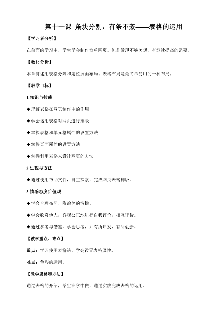 浙教版（广西、宁波）信息技术七年级下册 第十一课 条块分割，有条不紊——表格的运用 教学设计