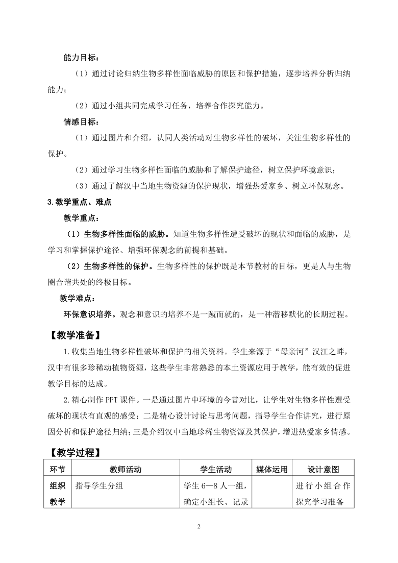 苏教版八上生物 15.2保护生物多样性的艰巨使命  教案