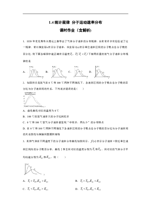 四川省夹江中学2019-2020学年高中物理教科版选修3-3：1.4统计规律 分子运动速率分布 跟踪训练（含解析）
