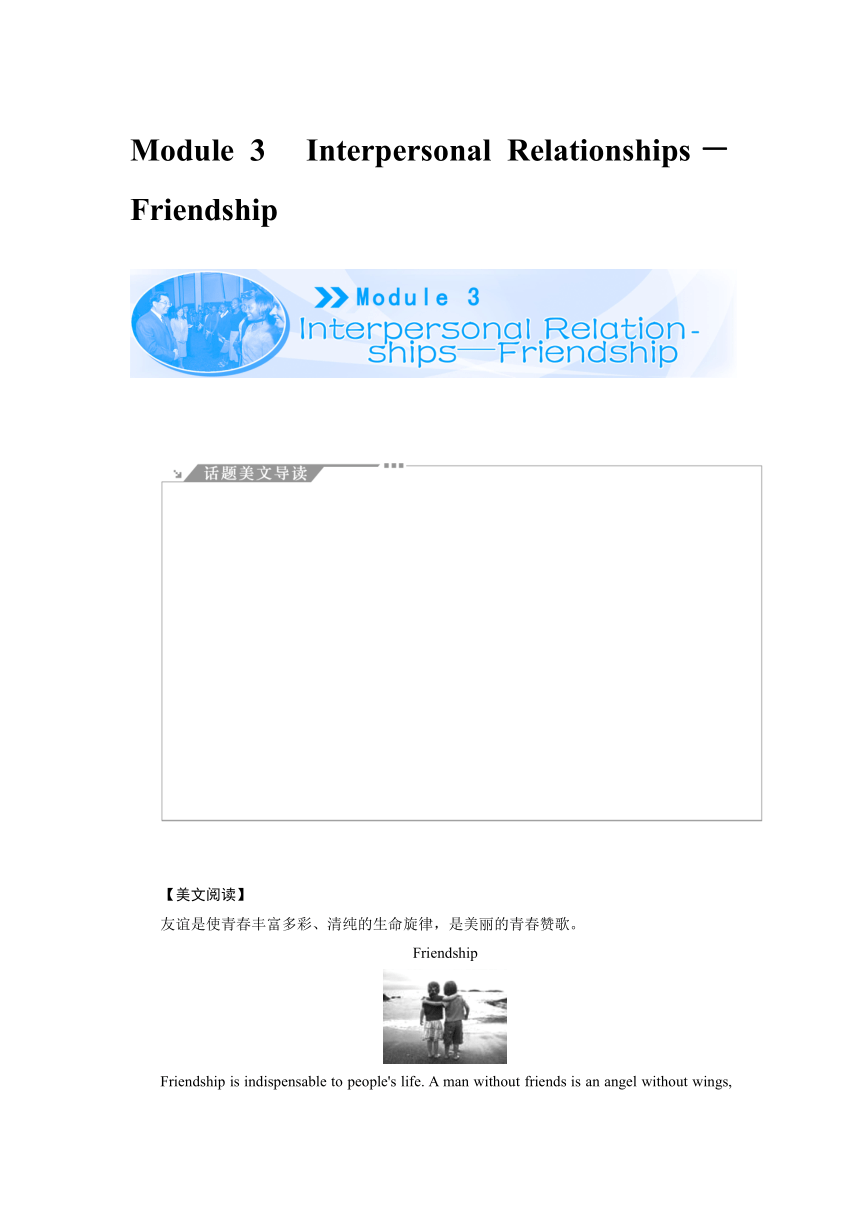 【课堂新坐标，同步备课参考】2013-2014学年高中英语外研版选修六教师用书Module 3　Interpersonal Relationships－Friendship