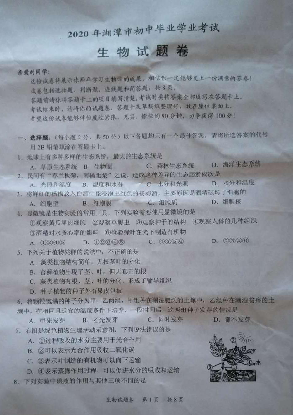 湖南省湘潭市2020年初中学业水平考试生物试题卷（图片版，无答案）