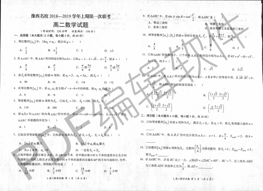 河南省汝阳县实验高中2018-2019学年高二第一次联考数学试卷（PDF版）