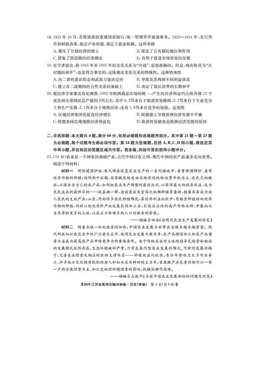 江苏省2018届高三高考压轴冲刺历史试卷（pdf版，无答案）