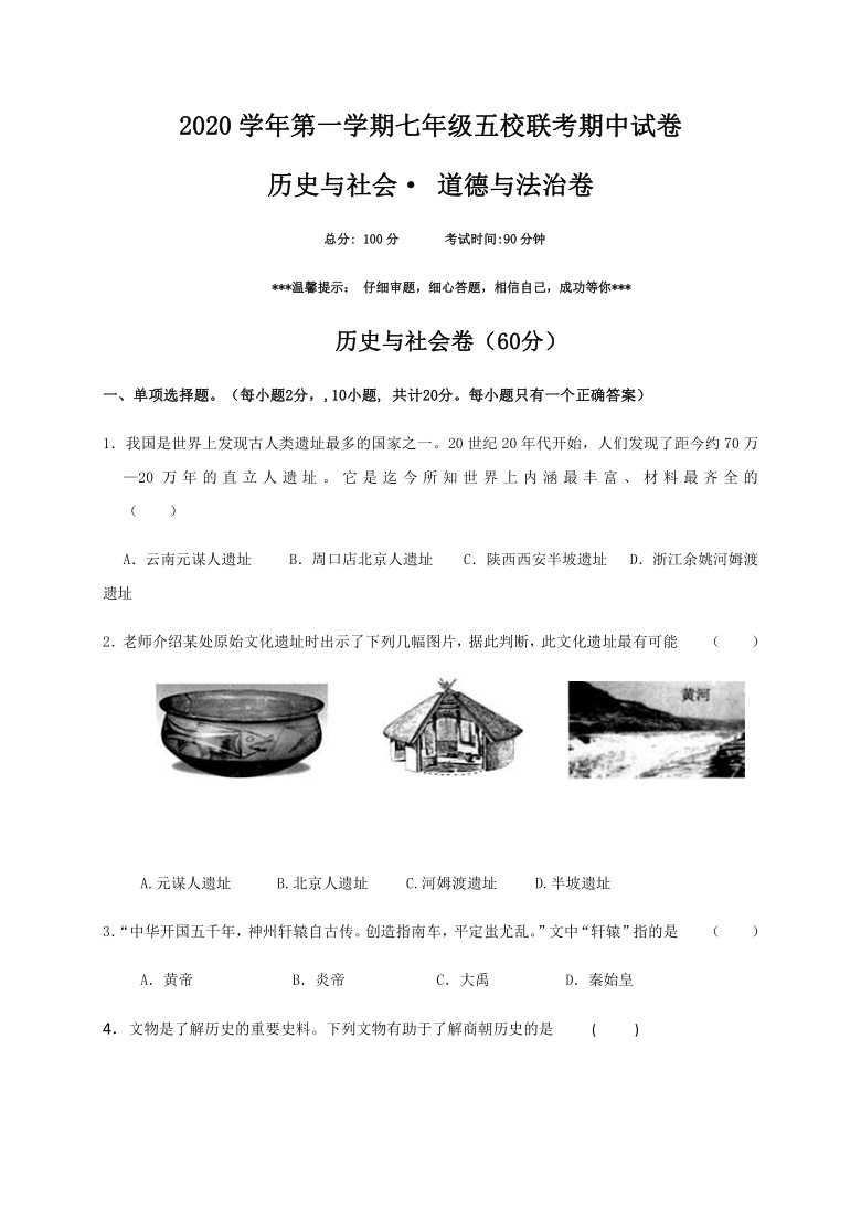 浙江省温岭市2020-2021学年第一学期七年级期中考试历史·人文地理·法治试题（word版 含答案 ）