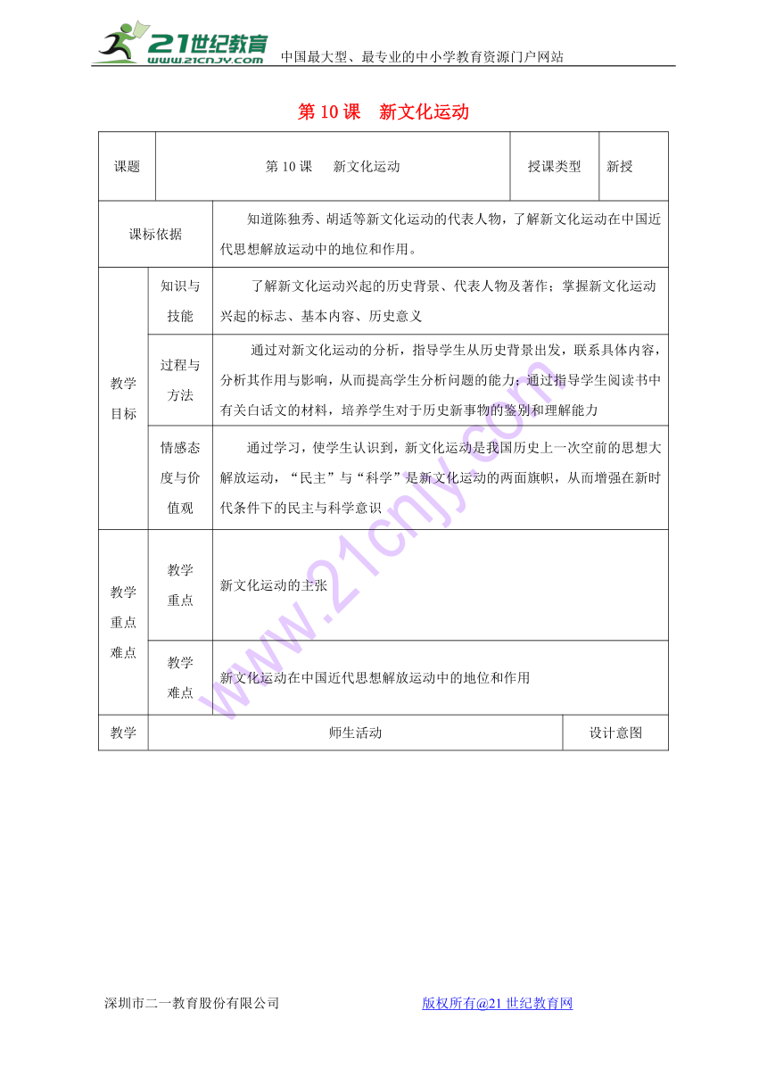 第10课新文化运动教案北师大版
