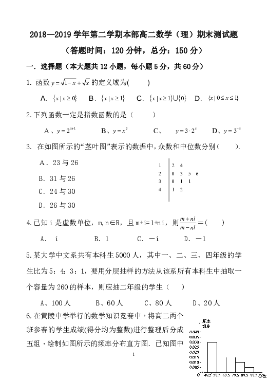 陕西省黄陵中学本部2018-2019学年高二下学期期末考试数学（理）试题 Word版含答案