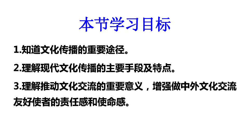 人教版高中政治必修三3.2文化在交流中传播 课件(共32张PPT)